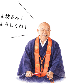 東寺 橋本尚信長者「よ坊さん！ よろしくね！」