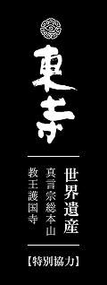 東寺 世界遺産 真言宗総本山 教王護国寺【特別協力】
