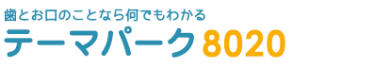 歯とお口のことなら何でもわかる テーマパーク8020