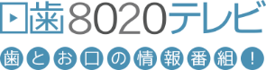 日歯8020テレビ 歯とお口の情報番組！