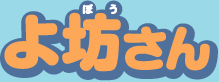 よ坊さん